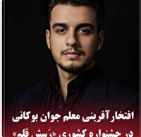 ‍ افتخارآفرینی معلم جوان بوکانی در جشنواره کشوری «رَسِش قلم»