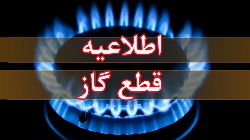 فردا؛ قطعی گاز در روستای علی بیگلوی ارومیه