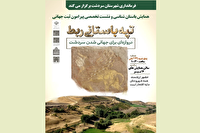 بررسی   ظرفیتهای ثبت جهانی تپه باستانی ربط   سردشت