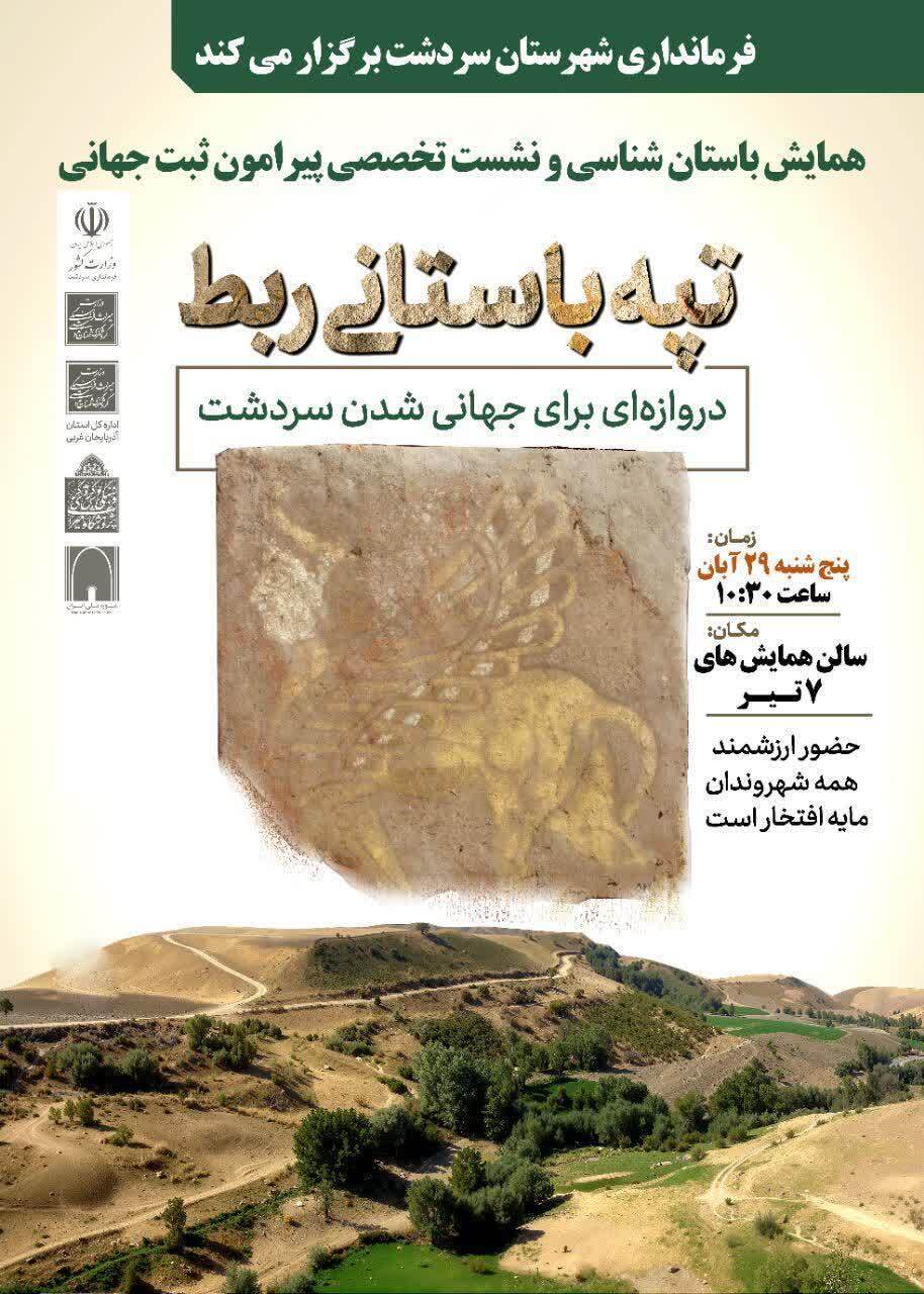 برگزاری همایش باستان‌شناسی و نشست تخصصی پیرامون ثبت جهانی تپه باستانی ربط
