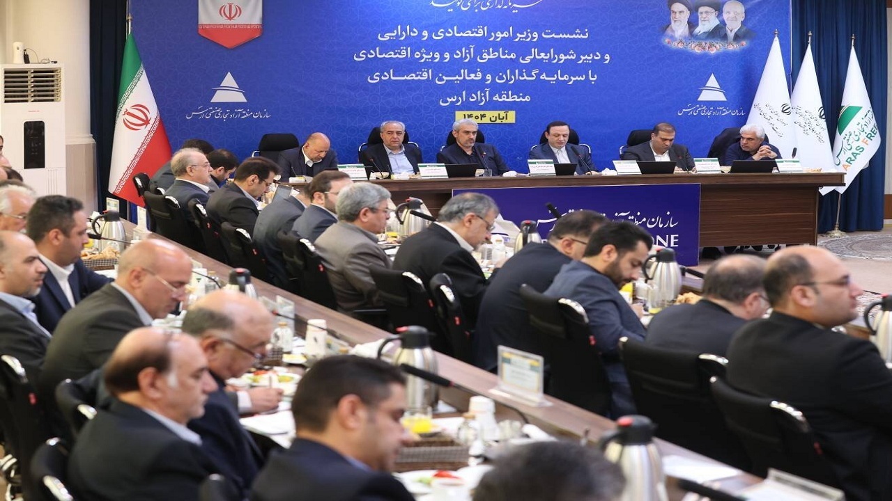 نشست وزیر اقتصاد با سرمایه گذاران و فعالان اقتصادی منطقه آزاد ارس