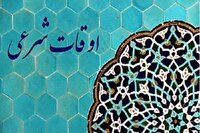 تقویم و اوقات شرعی پنج شنبه ۲۹ آبان ۱۴۰۴ به افق ارومیه