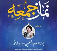 اقامه نماز جمعه فردا؛ به امامت حجت الاسلام والمسلمین سیدمهدی قریشی