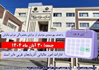 ادارات مالیاتی  آذربایجان غربی روز جمعه ۳۰ آبان باز است