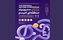 ارومیه میزبان همایش  منطقه‌ای اوتیسم؛ از تشخیص تا مداخله