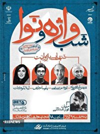 برگزاری «شب واژه و نوا»؛ رویدادی فرهنگی در اردبیل