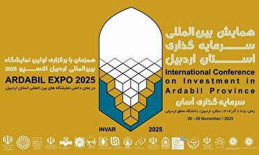 آغاز به کار همایش بین المللی سرمایه گذاری اردبیل از فردا
