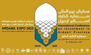 آغاز به کار همایش بین المللی سرمایه گذاری اردبیل
