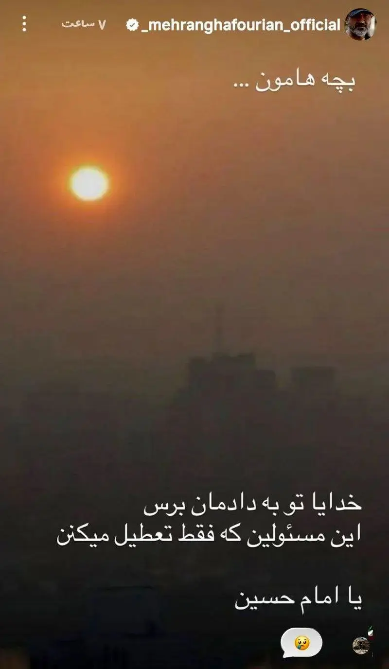 مهران غفوریان: خدایا تو به دادمان برس، این مسئولین که فقط تعطیل میکنند