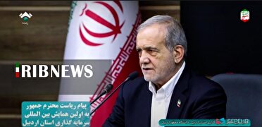 پیام رئیس جمهور به اولین همایش بین‌المللی سرمایه‌گذاری استان اردبیل