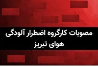 مصوبات کارگروه اضطرار آلودگی هوای آذربایجان شرقی