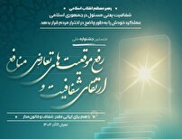 بررسی عملکرد دستگاههای اجرایی آذربایجان غربی در جشنواره ارتقای شفافیت