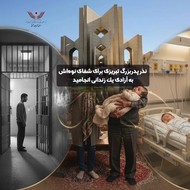 نذر پدربزرگ تبریزی برای شفای نوه‌اش به آزادی یک زندانی انجامید