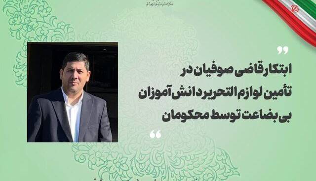 یک قاضی دادگاه در آذربایجان‌شرقی محکومان را با تامین لوازم التحریر جریمه کرد