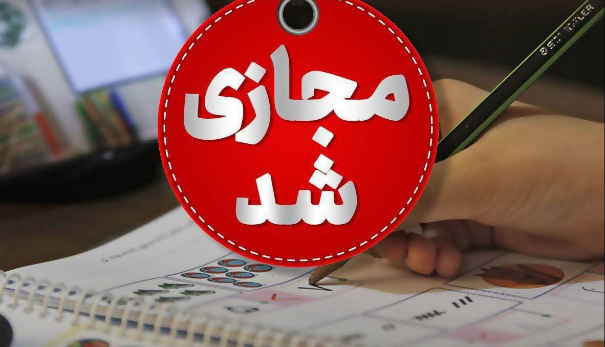 مدارس چند شهر آذربایجان‌شرقی فردا مجازی شد