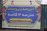 آغاز ساخت مدرسه ۱۲کلاسه تیزهوشان پسرانه خیّرساز در ماکو