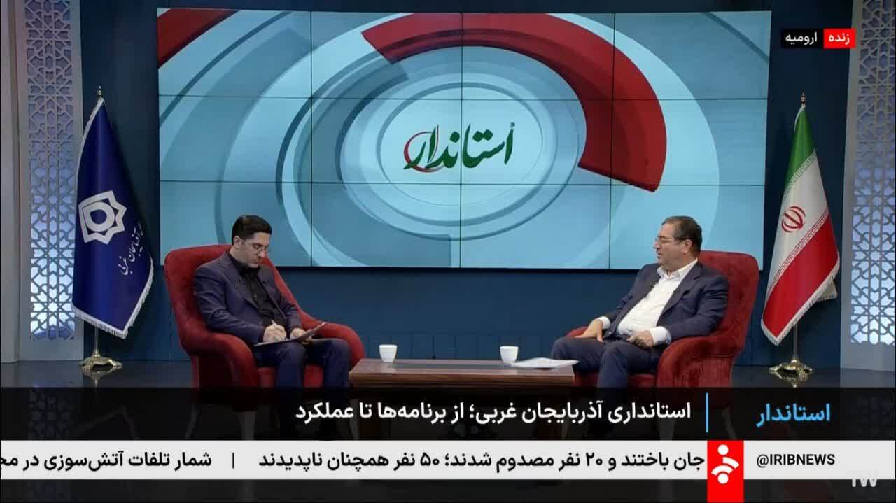 تشریح برنامه هاودستاورهای توسعه ای آذربایجان غربی دربرنامه زنده استاندار