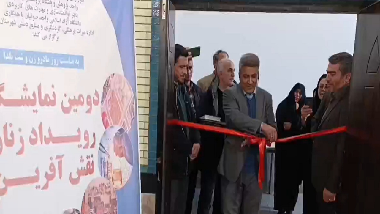 افتتاح دومین نمایشگاه رویداد زنان نقش‌آفرین در صوفیان