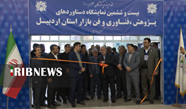 نمایشگاه پژوهش، فناوری و فن بازار در اردبیل