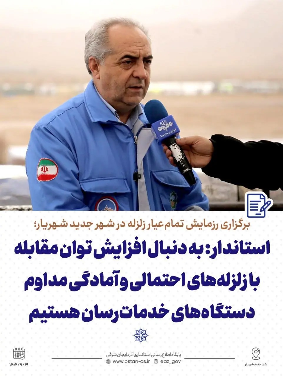 رزمایش تمام‌عیار زلزله در شهر جدید شهریار