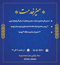 حضور سه تن از مسئولان در میز خدمت ارومیه