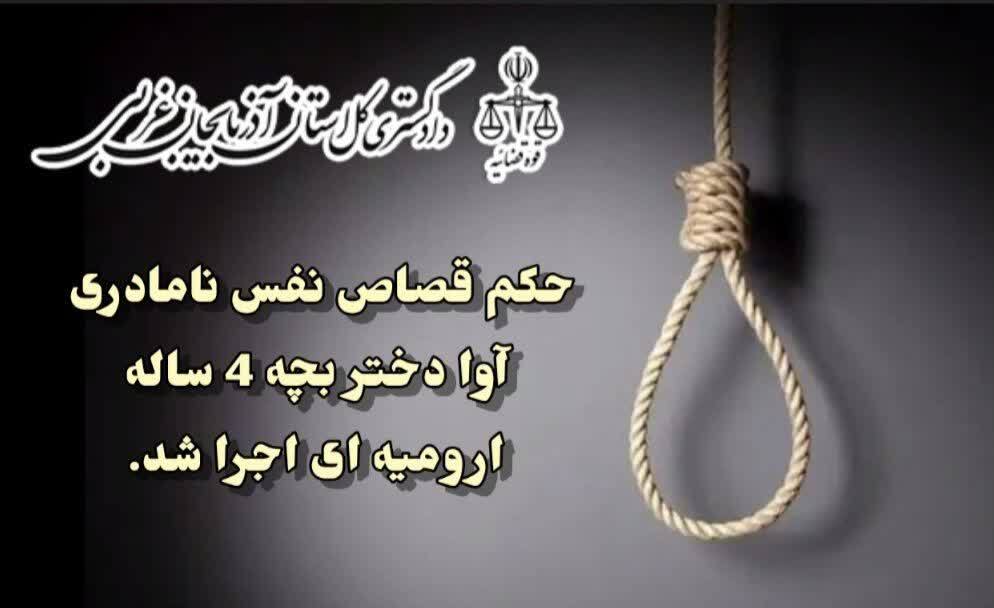 حکم قصاص نفس نامادری آوا دختر بچه ۴ ساله ارومیه‌ای اجرا شد.