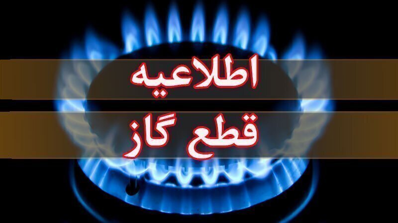 فردا؛ قطعی گاز دربوکان