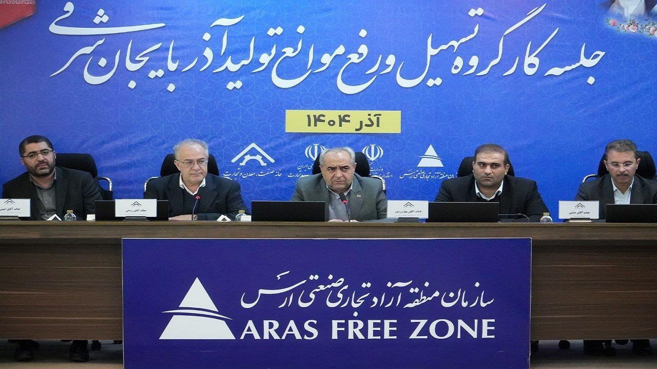 بررسی مشکلات ۱۵ واحد تولیدی منطقه آزاد ارس