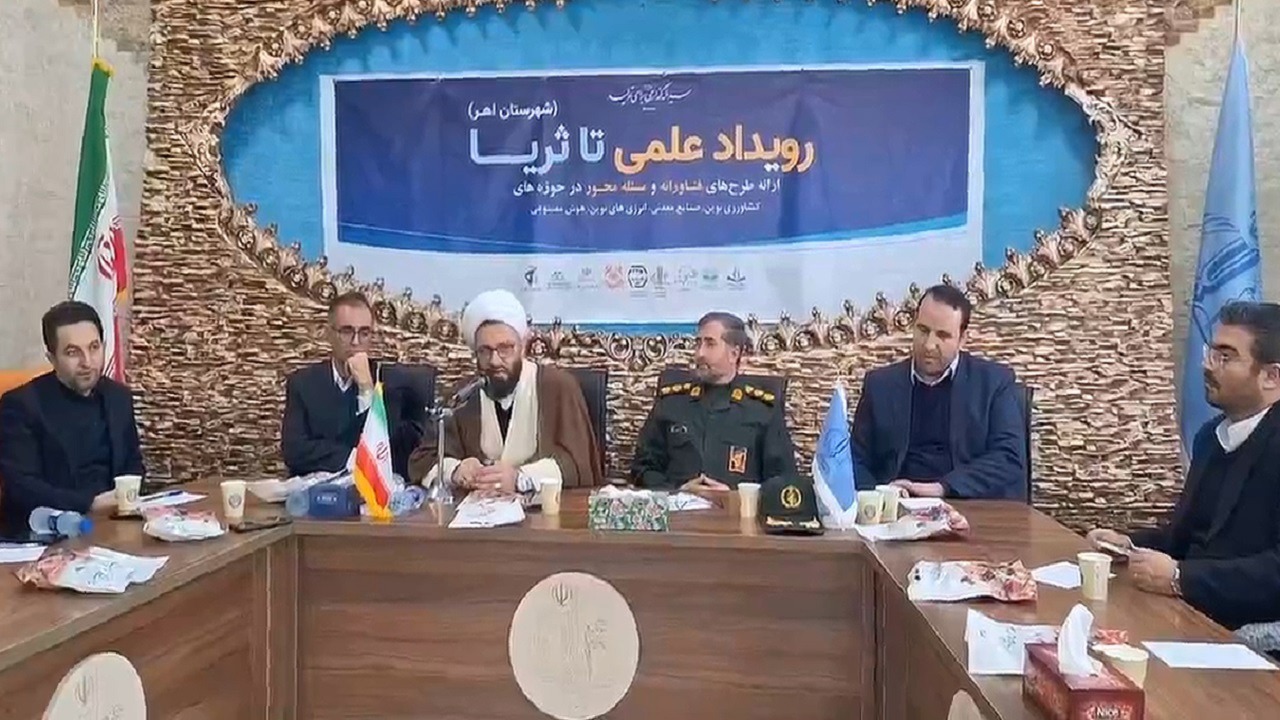 برگزاری چهارمین رویداد علمی تا ثریا در اهر