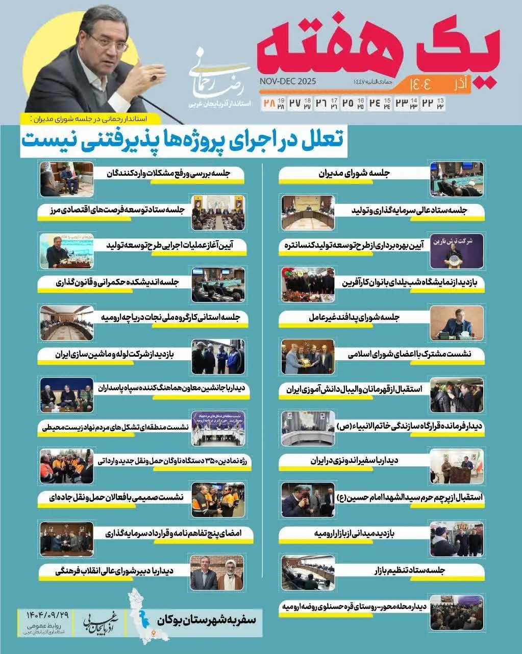 📑  یک هفته با رضا رحمانی استاندار آذربایجان‌غربی