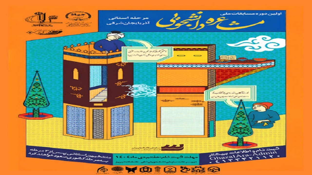 برگزاری مرحله استانی مسابقات ملی مشاعره دانشجویی در آذربایجان‌شرقی