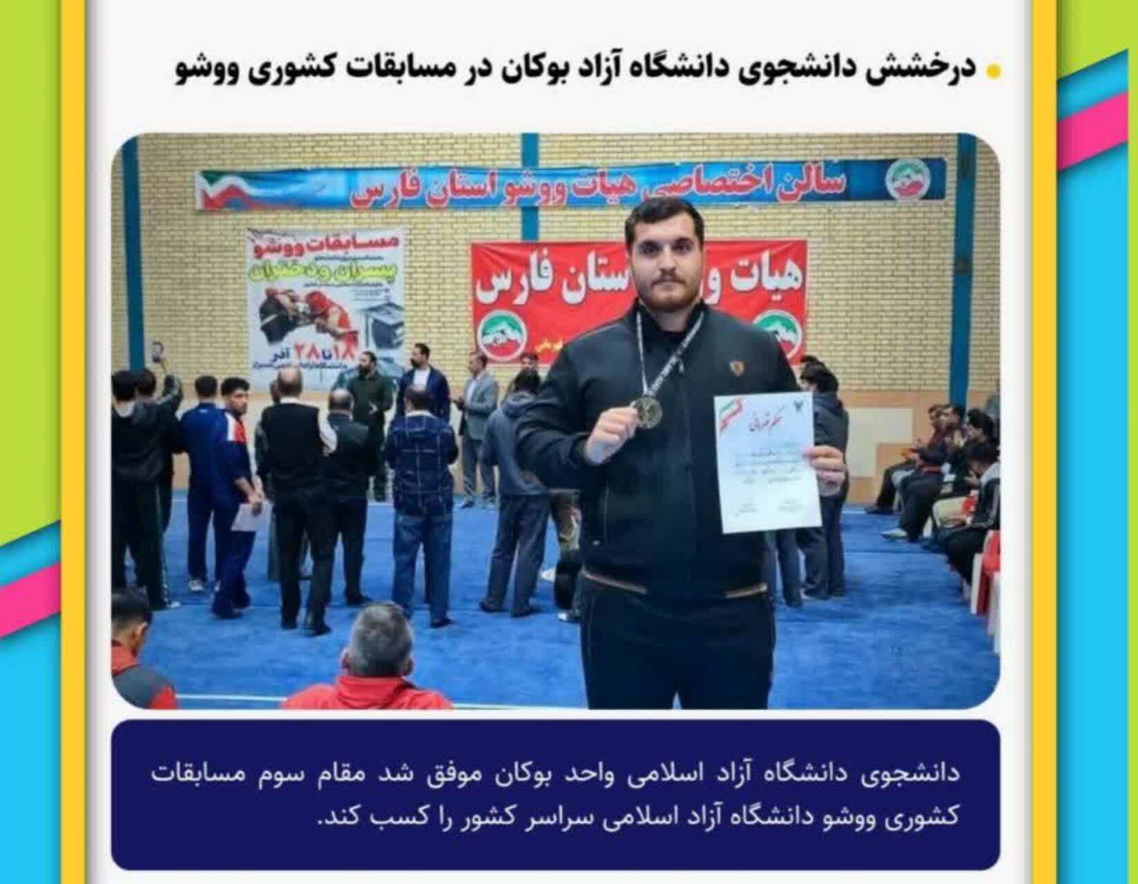 درخشش دانشجوی ووشو کار بوکانی در مسابقات کشوری