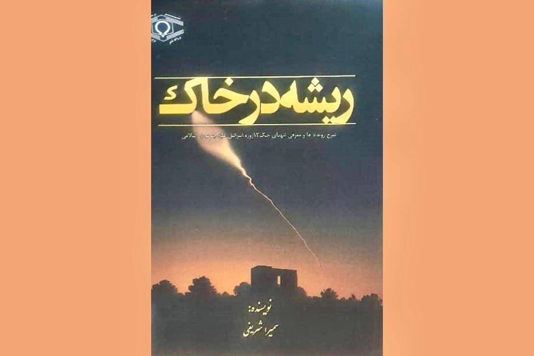انتشار کتاب «ریشه در خاک» به قلم  شاعر و نویسنده ارومیه‌ای