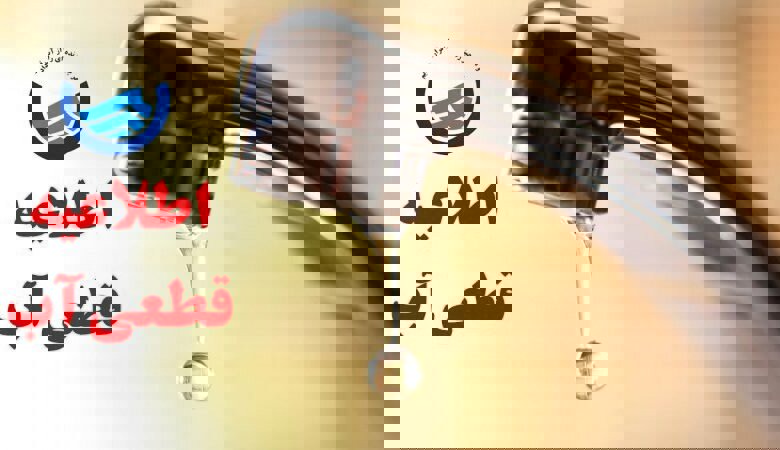 اطلاعیه افت فشار یا قطعی آب در تبریز