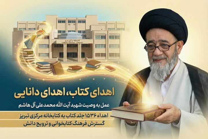 اهدای کتابخانه شخصی شهید آل هاشم به کتابخانه مرکزی تبریز