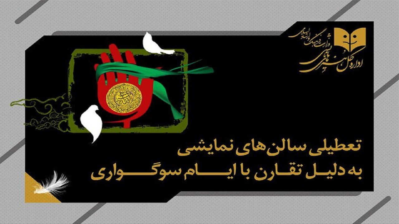 تعطیلی سالن‌های نمایش به مناسبت شهادت امام هادی(ع)