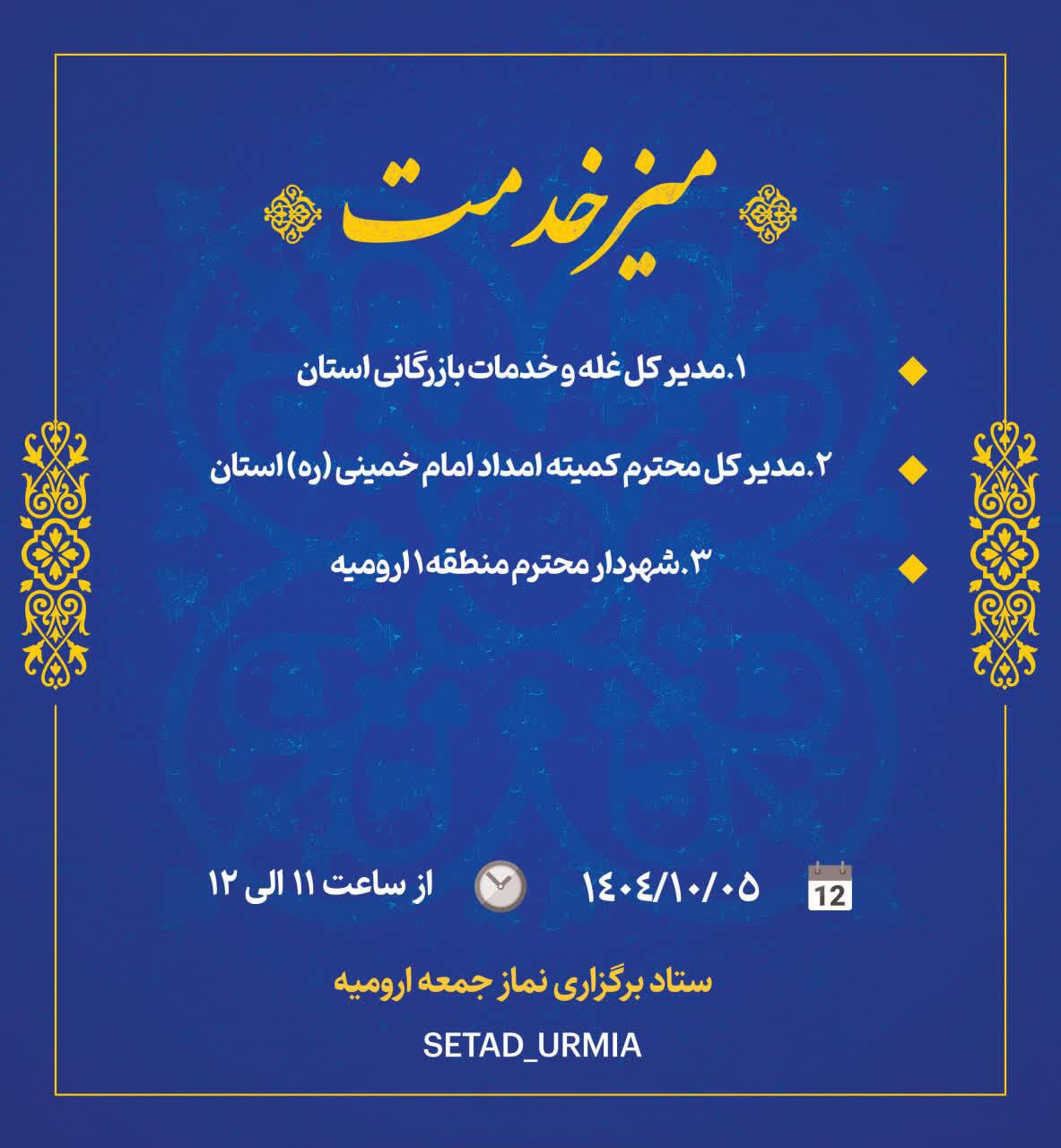 برپایی میز خدمت در مصلی ارومیه