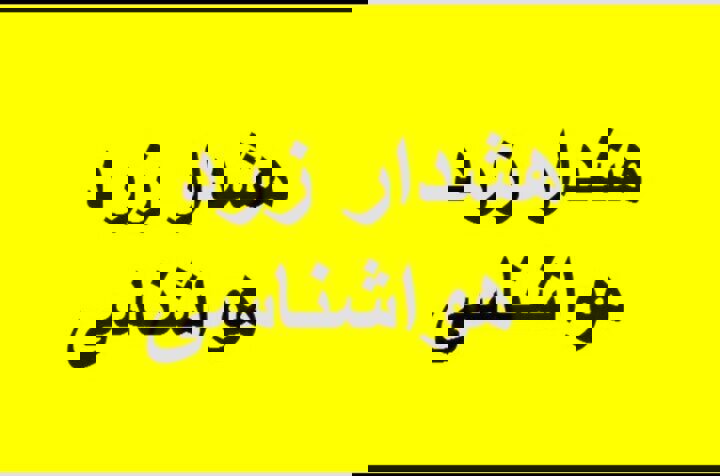 هشدار سطح زرد هواشناسی اردبیل صادر شد