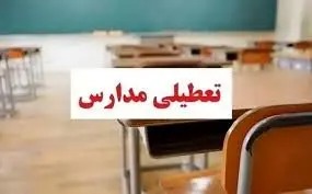 مدارس آذربایجان‌غربی روز سه‌شنبه ۲ دی ماه تعطیل شد