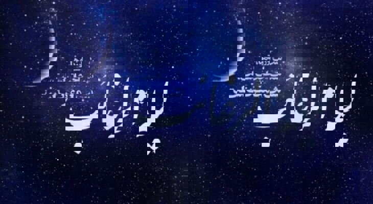 لیله‌الرغائب فرصتی برای تقرب یک‌شبه به رحمت الهی است