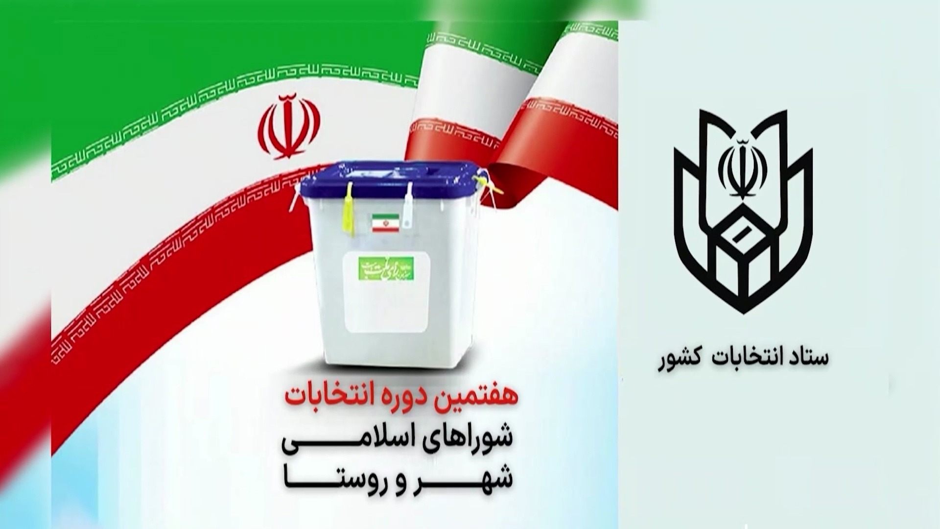 اعضای هیات نظارت بر انتخابات شورای خلخال و کیوی مشخص شد