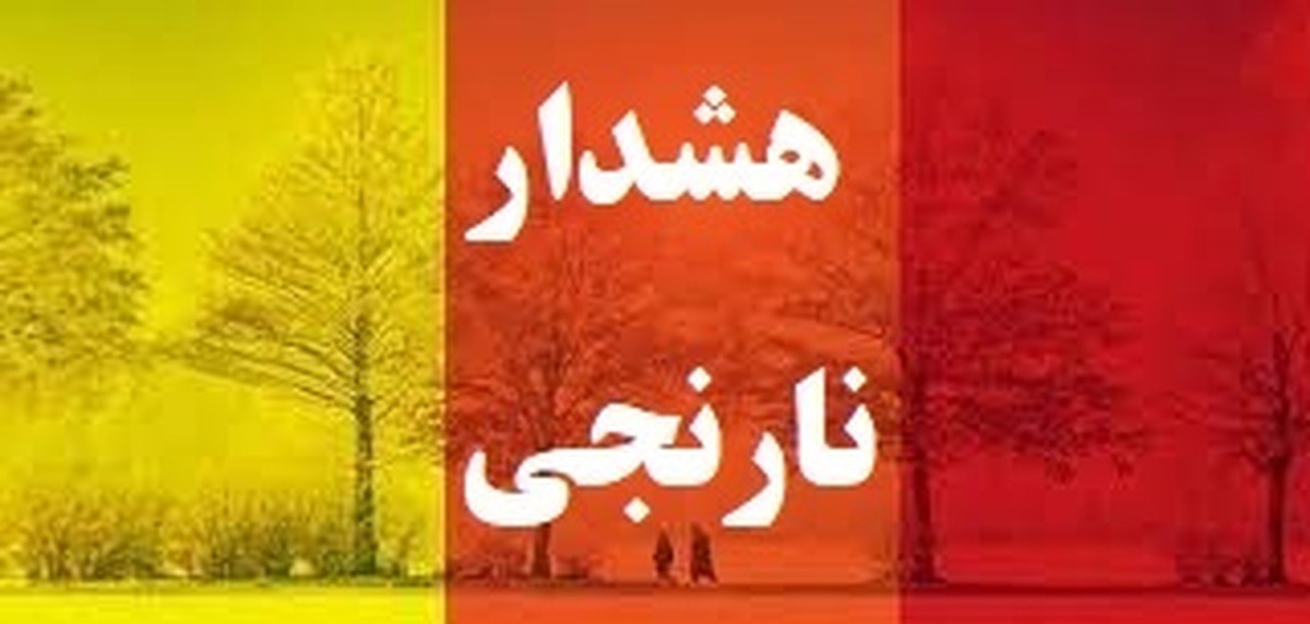 هشدار نارنجی افت ۶ تا ۱۰ درجه‌ای دما در آذربایجان غربی