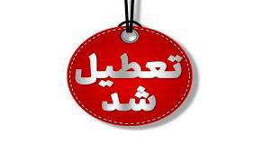 مدارس کدام مناطق آذربایجان‌شرقی ۸ دی غیرحضوری هستند