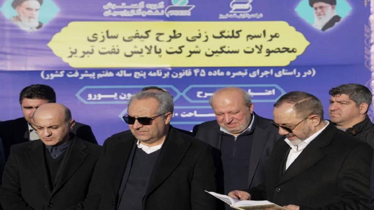 آیین کلنگ‌زنی طرح کیفی‌سازی محصولات سنگین پالایش نفت تبریز