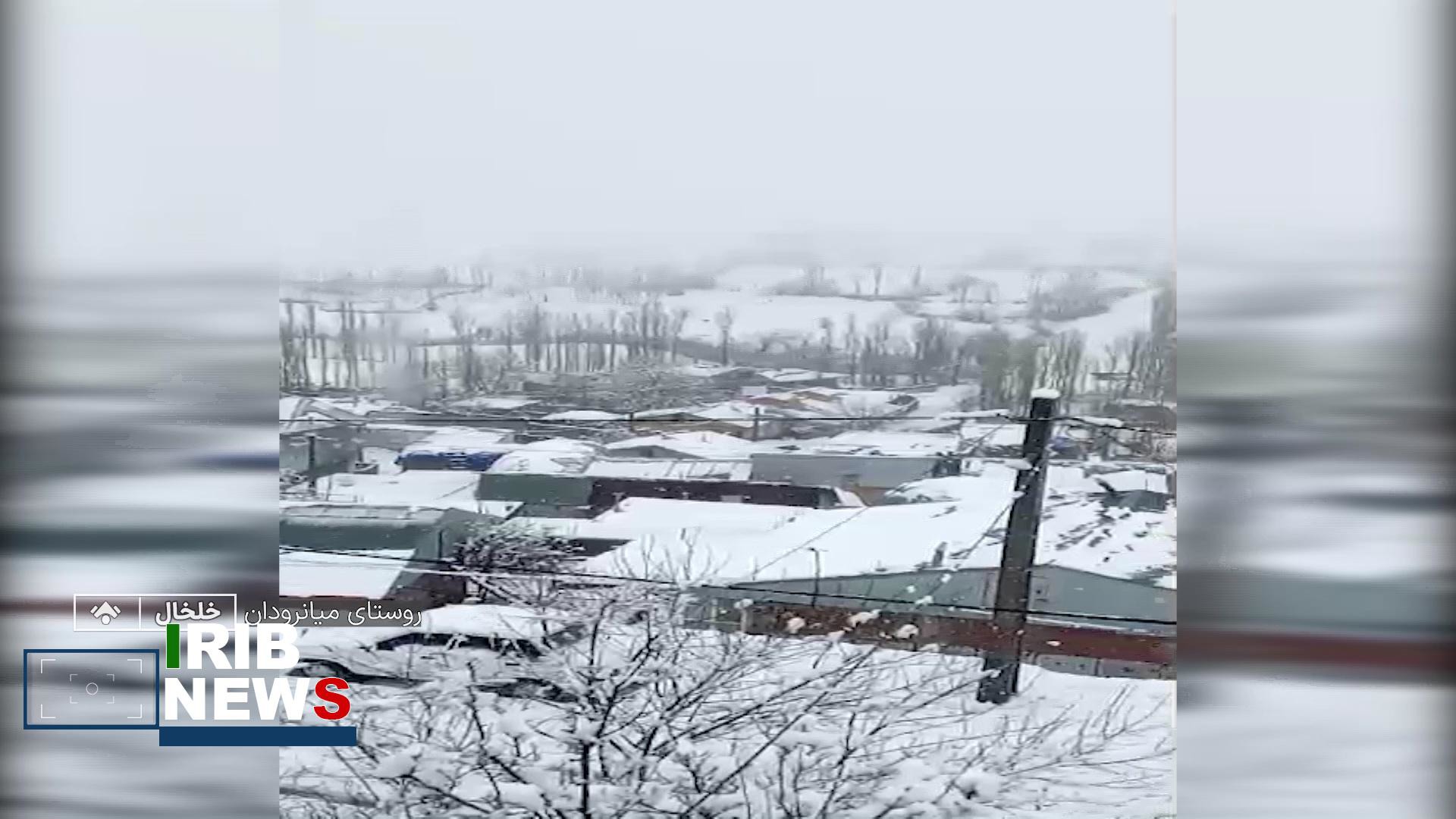 برف  ۳۰ سانتی‌متری در خلخال