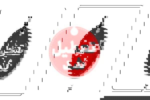 اطلاعیه وضعیت فعالیت مدارس برخی مناطق آذربایجان شرقی در روز سه‌شنبه