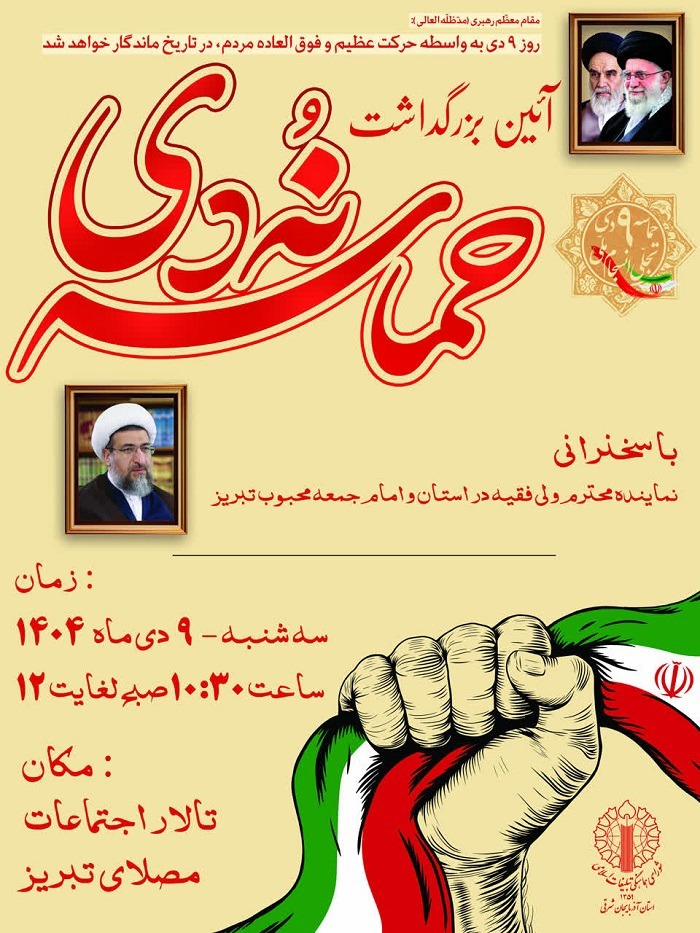 همایش تبیینی بزرگداشت نهم دی در آذربایجان شرقی