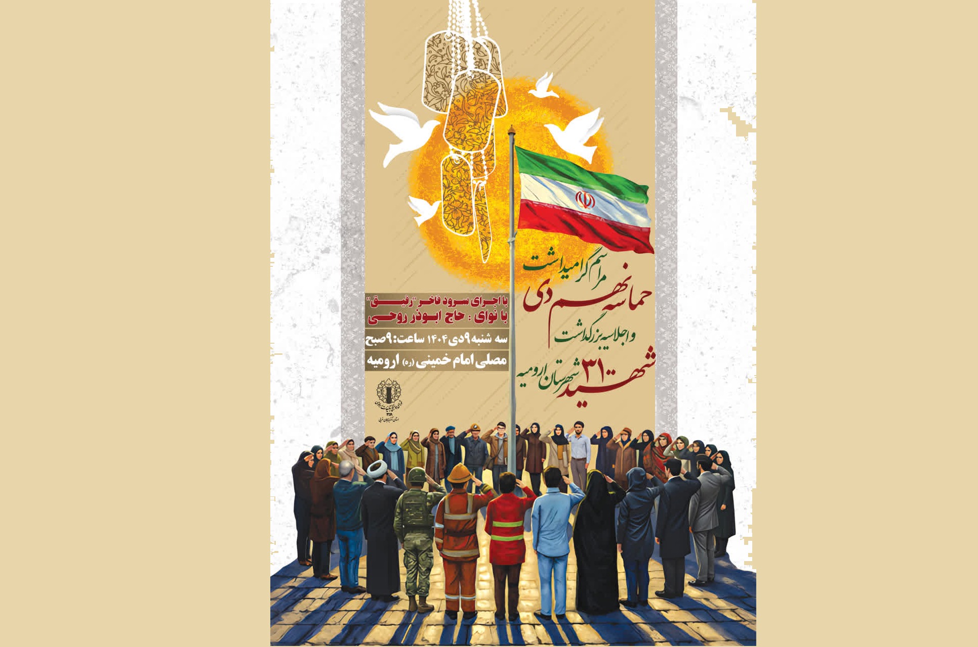 فردا؛ گرامیداشت حماسه یوم الله نهم دی  در ارومیه