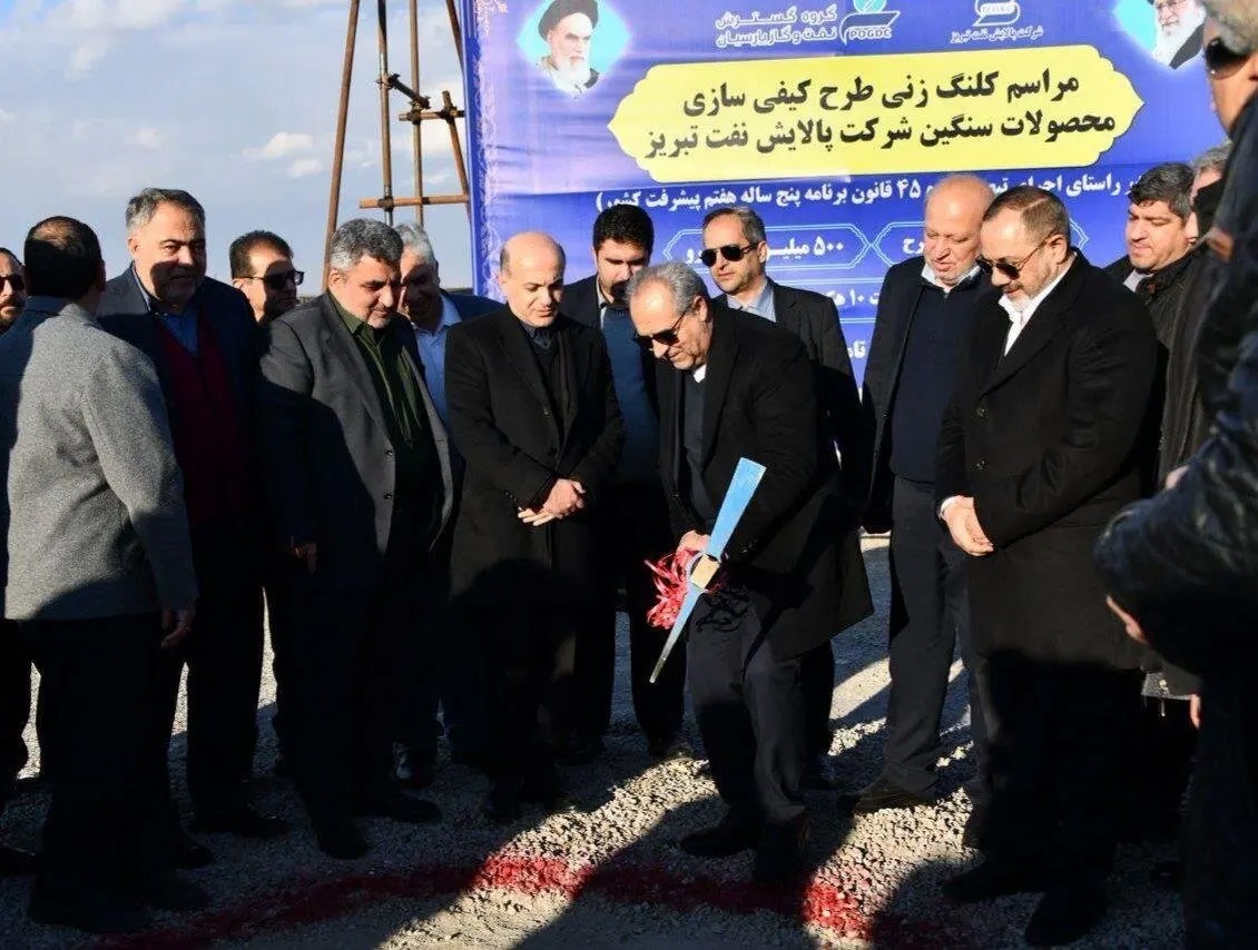 آیین کلنگ‌زنی طرح کیفی‌سازی محصولات سنگین پالایش نفت تبریز برگزار شد