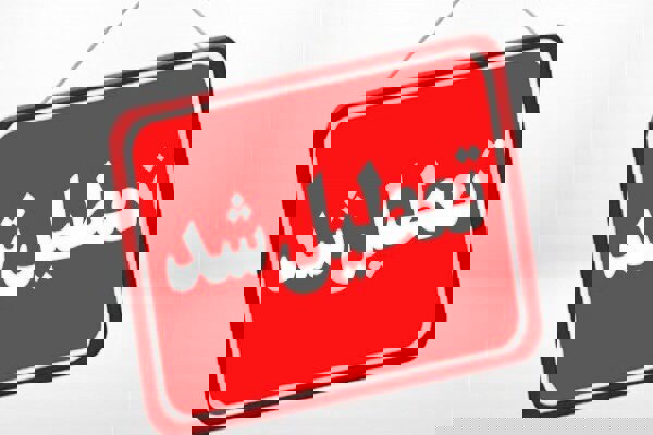 مدارس،مراکز آموزشی و ادارات استان اردبیل تعطیل شد